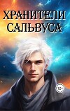 Хранители Сальвуса (СИ)