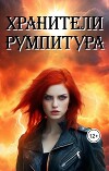 Хранители Румпитура (СИ)