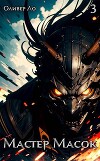 Мастер Масок 3 (СИ)