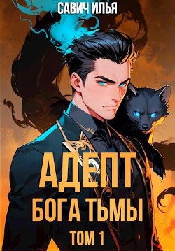 Адепт Бога Тьмы. Том 1 (СИ)