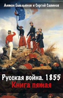 Русская война 1854. Книга пятая (СИ)