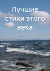 Лучшие стихи этого века