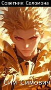 Крид: Советник Соломона (СИ)