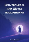 Есть только я, или Шутка подсознания