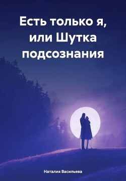 Есть только я, или Шутка подсознания