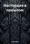 Настоящее в прошлом