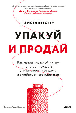 Упакуй и продай. Как метод «красной нити» помогает показать уникальность продукта и влюбить в него клиентов