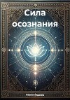 Сила осознания