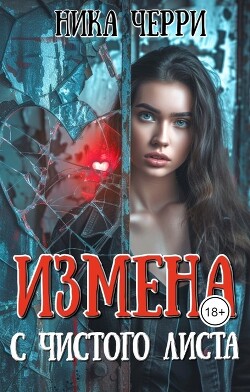 Измена. С чистого листа (СИ)