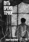 Путь. Время. Точки