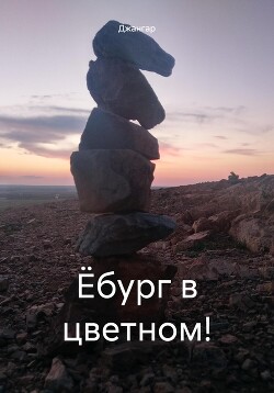 Ёбург в цветном!