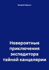 Невероятные приключения экспедитора тайной канцелярии