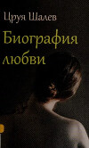 Биография любви