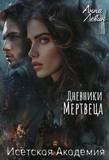 Исетская Академия. Дневники мертвеца (СИ)