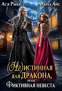 ( Не )истинная для дракона, или Фиктивная невеста (СИ)