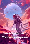 Сны сумасшедшего. Сборник первый