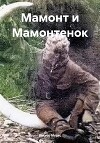 Мамонт и Мамонтенок