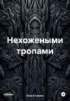 Нехожеными тропами