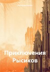 Приключения Рысиков