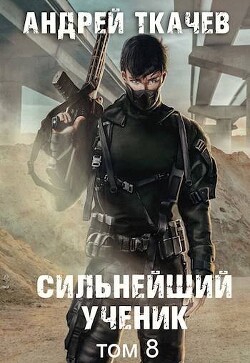 Сильнейший ученик. Том 8 (СИ)