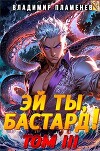Эй ты, бастард! Том III (СИ)