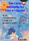 Зов снов: Лабиринты ума и сердца