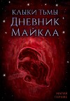 Клыки тьмы. Дневник Майкла