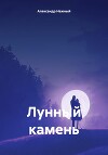 Лунный камень