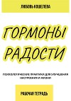 Гормоны радости. Психологические практики для улучшения настроения и жизни. (Рабочая тетрадь)