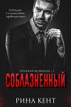 Соблазнённый (ЛП)