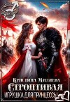 Строптивая игрушка для принцессы (СИ)
