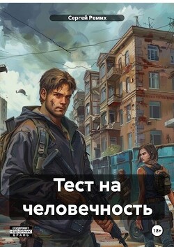 Тест на человечность (СИ)