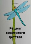 Рецепт советского детства