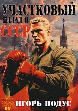 Участковый. Назад в СССР (СИ)