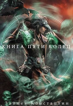 Книга пяти колец. Том 6 (СИ)