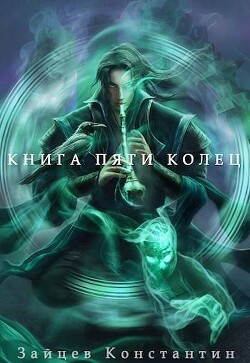 Книга пяти колец. Том 7 (СИ)