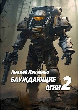 Блуждающие огни 2 (СИ)