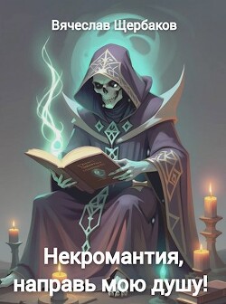 Некромантия, направь мою душу! (СИ)