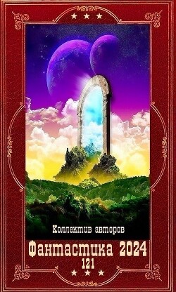 "Фантастика 2024-121". Компиляция. Книги 1-21 (СИ)