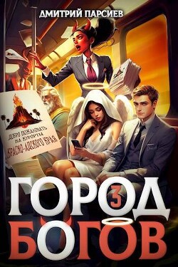 Город Богов 3 (СИ)