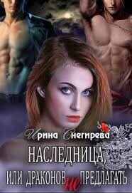 Наследница, или Драконов не предлагать! (СИ)