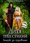 Дитя трёх стихий. Замуж за чудовище