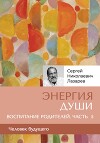 «Энергия души». Человек будущего, воспитание родителей, часть 5