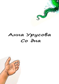 Со дна