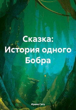 Сказка: История одного Бобра