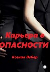 Карьера в опасности