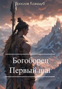 Богоборец. Первый шаг (СИ)