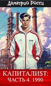 Капитали$т: Часть 4. 1990 (СИ)