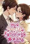 Моя простая курортная жизнь 4 (СИ)