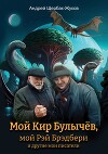 Мой Кир Булычёв, мой Рэй Брэдбери и другие мои писатели…